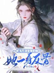 成为虐文女主之后