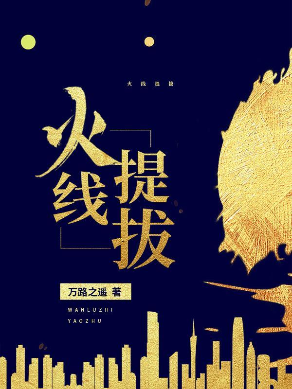 火线提拔是什么意思