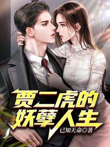 贾二虎的妖孽人生之皓男短剧