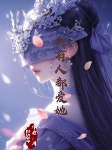 她被万人迷by逸生天