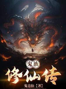 鬼修仙大全
