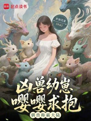 凶兽很猛