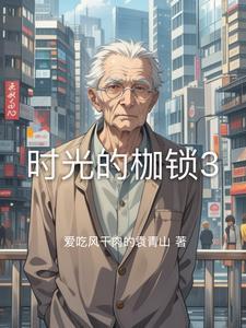 时光的宽恕百科