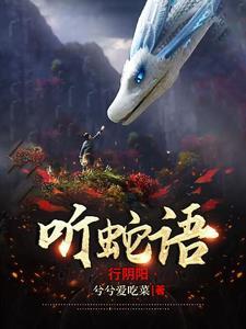 听蛇语行阴阳白立秋