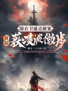 锦衣暴徒女帝龇牙都得挨一巴掌 第583章