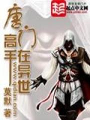 唐门高手在异世TXT全本