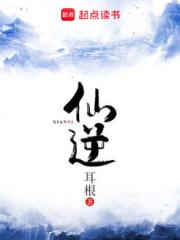仙逆境界等级划分
