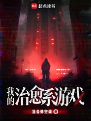 我的治愈系游戏TXT百度