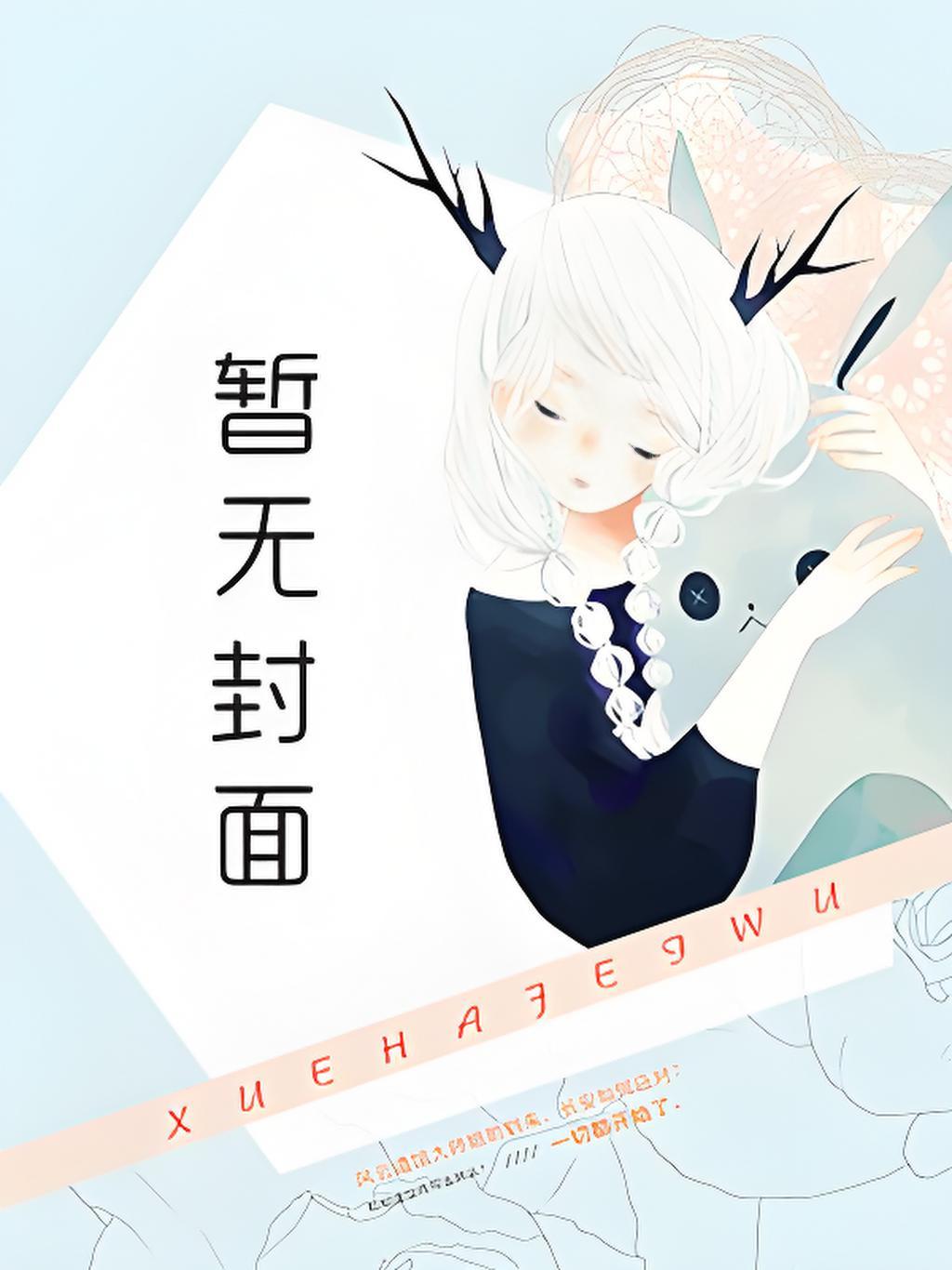 精灵召唤师by苏昔