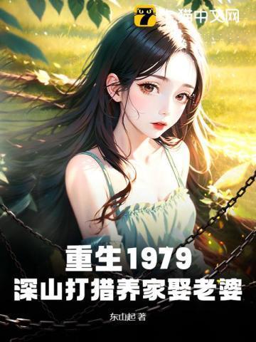 重生1979深山打猎养家娶老婆秦龙