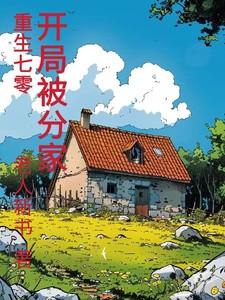 开局被分家丅X丅