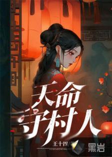 天命守村人女主是谁