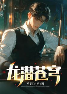 龙潜苍穹叶清全文免费阅读